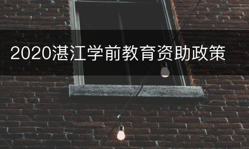 2020湛江学前教育资助政策