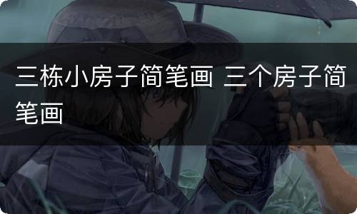 三栋小房子简笔画 三个房子简笔画