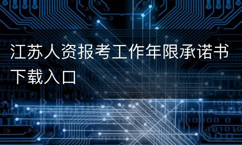江苏人资报考工作年限承诺书下载入口