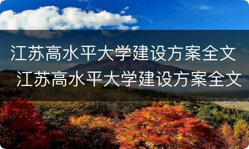 江苏高水平大学建设方案全文 江苏高水平大学建设方案全文解读