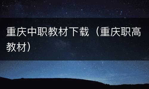 重庆中职教材下载（重庆职高教材）