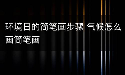 环境日的简笔画步骤 气候怎么画简笔画
