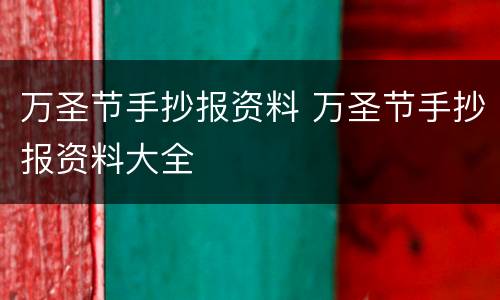 万圣节手抄报资料 万圣节手抄报资料大全
