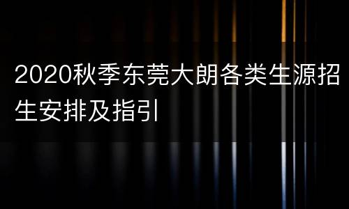 2020秋季东莞大朗各类生源招生安排及指引