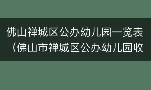 佛山禅城区公办幼儿园一览表（佛山市禅城区公办幼儿园收费地址一览表）