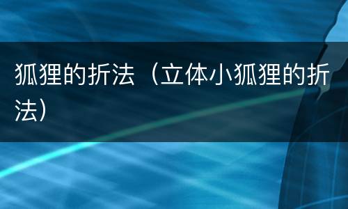 狐狸的折法（立体小狐狸的折法）