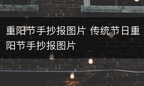 重阳节手抄报图片 传统节日重阳节手抄报图片