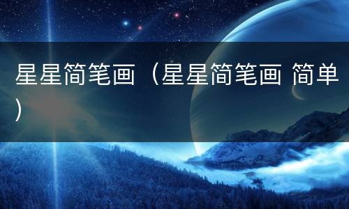 星星简笔画（星星简笔画 简单）