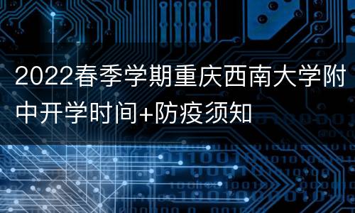 2022春季学期重庆西南大学附中开学时间+防疫须知