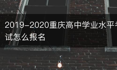 2019-2020重庆高中学业水平考试怎么报名