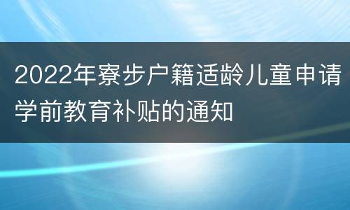 2022年寮步户籍适龄儿童申请学前教育补贴的通知