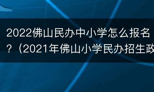 2022佛山民办中小学怎么报名?（2021年佛山小学民办招生政策）