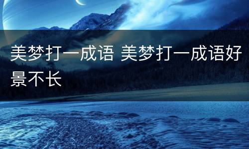美梦打一成语 美梦打一成语好景不长