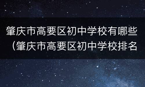 肇庆市高要区初中学校有哪些（肇庆市高要区初中学校排名）