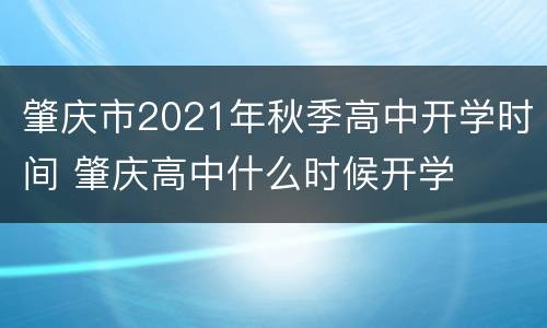 肇庆市2021年秋季高中开学时间 肇庆高中什么时候开学