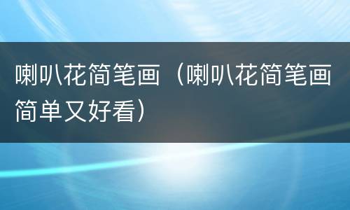 喇叭花简笔画（喇叭花简笔画简单又好看）