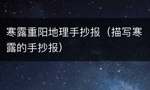 寒露重阳地理手抄报（描写寒露的手抄报）