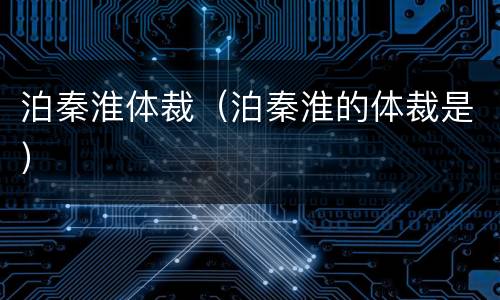 泊秦淮体裁（泊秦淮的体裁是）