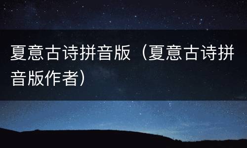 夏意古诗拼音版（夏意古诗拼音版作者）