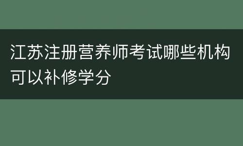 江苏注册营养师考试哪些机构可以补修学分