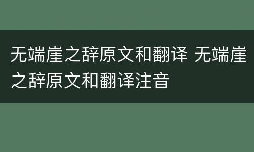 无端崖之辞原文和翻译 无端崖之辞原文和翻译注音