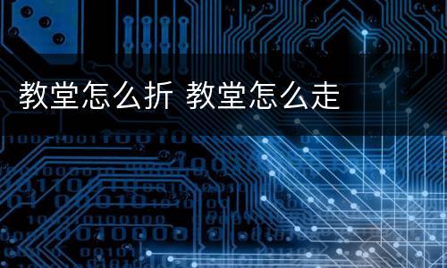 教堂怎么折 教堂怎么走