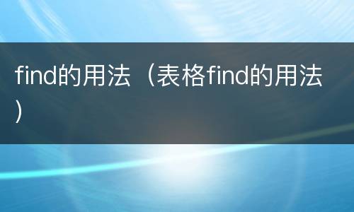 find的用法（表格find的用法）