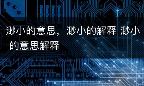 渺小的意思，渺小的解释 渺小 的意思解释