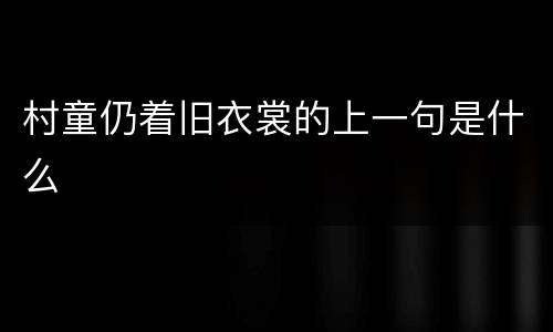村童仍着旧衣裳的上一句是什么