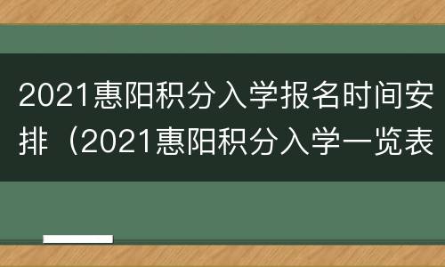 2021惠阳积分入学报名时间安排（2021惠阳积分入学一览表）