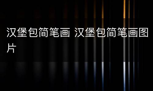 汉堡包简笔画 汉堡包简笔画图片