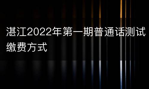 湛江2022年第一期普通话测试缴费方式