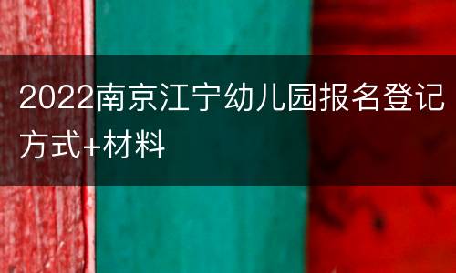 2022南京江宁幼儿园报名登记方式+材料