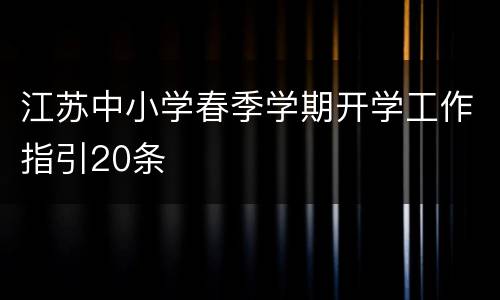 江苏中小学春季学期开学工作指引20条