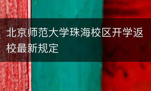 北京师范大学珠海校区开学返校最新规定