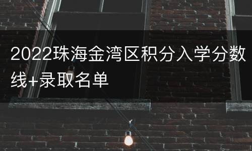 2022珠海金湾区积分入学分数线+录取名单