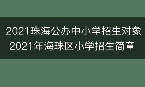 2021珠海公办中小学招生对象 2021年海珠区小学招生简章