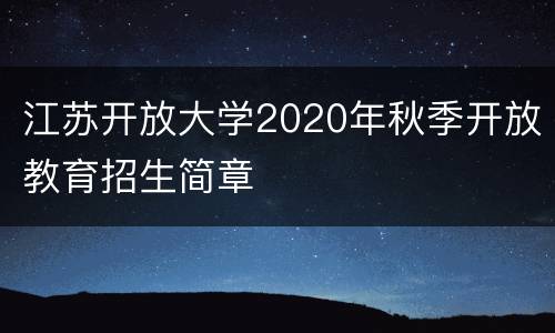 江苏开放大学2020年秋季开放教育招生简章