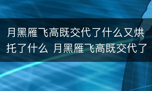 月黑雁飞高既交代了什么又烘托了什么 月黑雁飞高既交代了什么又烘托了啥