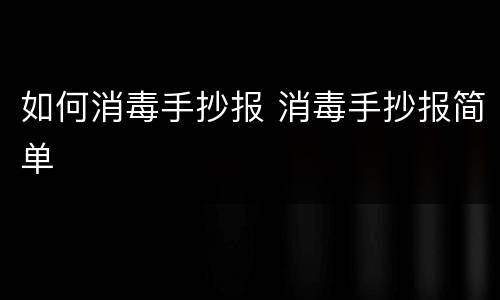 如何消毒手抄报 消毒手抄报简单