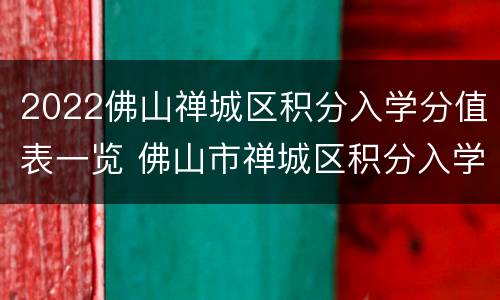 2022佛山禅城区积分入学分值表一览 佛山市禅城区积分入学积分细则