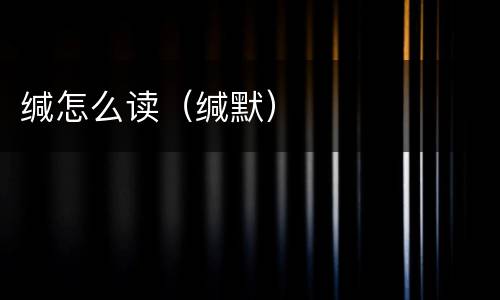 缄怎么读（缄默）