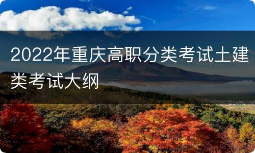 2022年重庆高职分类考试土建类考试大纲