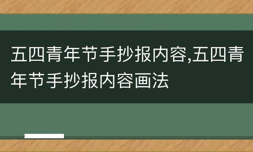 五四青年节手抄报内容,五四青年节手抄报内容画法