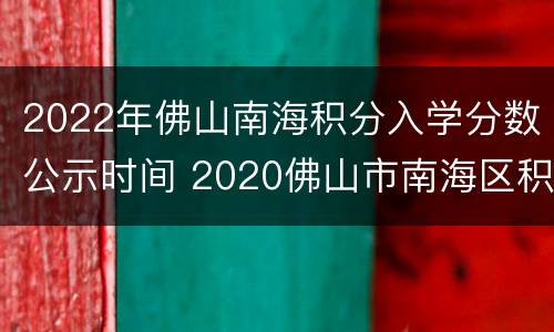 2022年佛山南海积分入学分数公示时间 2020佛山市南海区积分入学