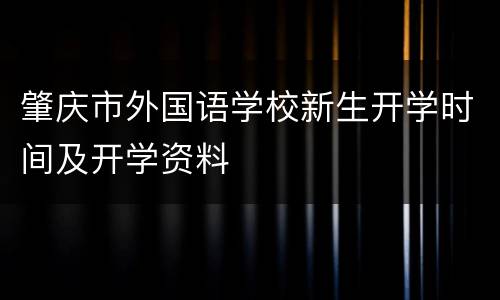 肇庆市外国语学校新生开学时间及开学资料
