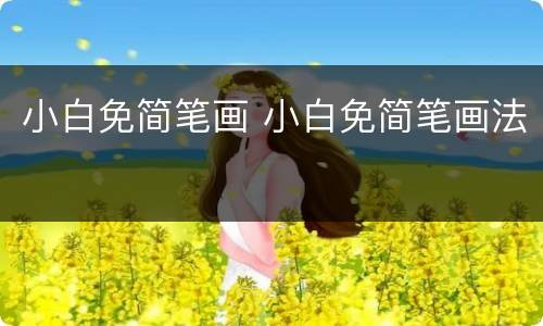 小白免简笔画 小白免简笔画法