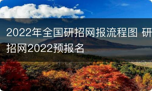 2022年全国研招网报流程图 研招网2022预报名