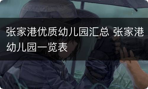 张家港优质幼儿园汇总 张家港幼儿园一览表