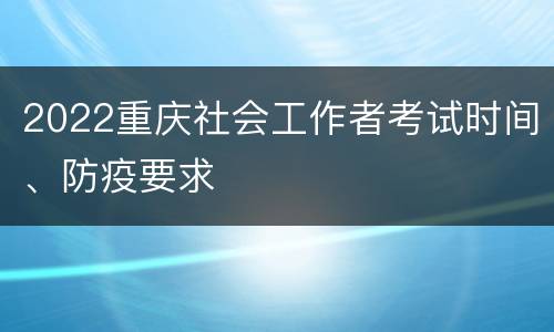 2022重庆社会工作者考试时间、防疫要求